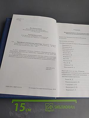 Евразийская экономическая перспектива. Материалы Четвёртого Международного форума Санкт-Петербург, 19 мая 2016 года