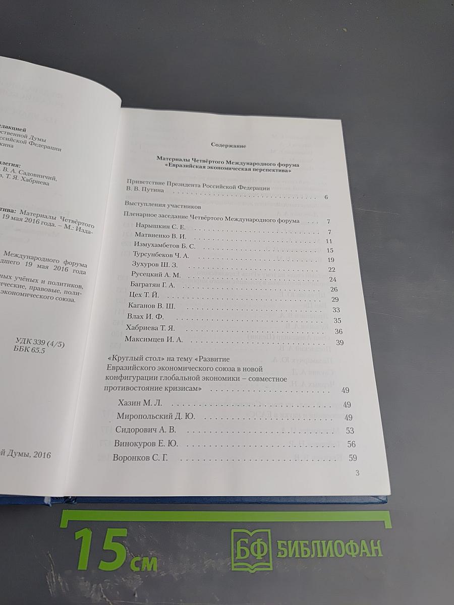 Евразийская экономическая перспектива. Материалы Четвёртого Международного форума Санкт-Петербург, 19 мая 2016 года