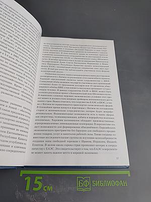 Евразийская экономическая перспектива. Материалы Четвёртого Международного форума Санкт-Петербург, 19 мая 2016 года