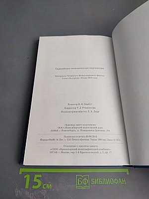 Евразийская экономическая перспектива. Материалы Четвёртого Международного форума Санкт-Петербург, 19 мая 2016 года