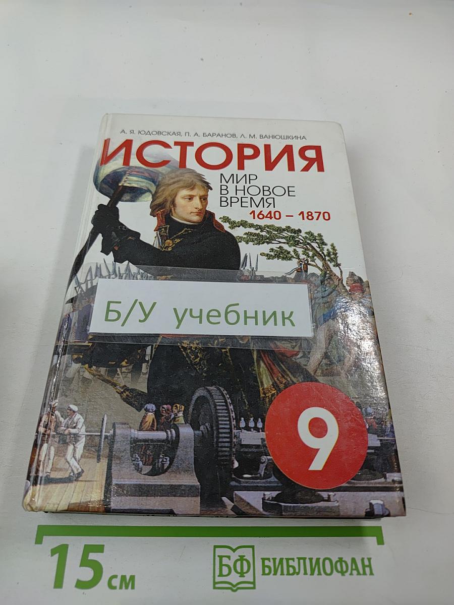 История. Мир в Новое время. 1640–1870. Учебник для 9 класса