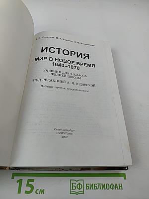 История. Мир в Новое время. 1640–1870. Учебник для 9 класса
