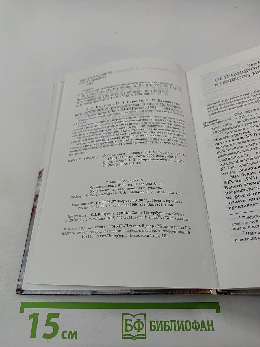 История. Мир в Новое время. 1640–1870. Учебник для 9 класса