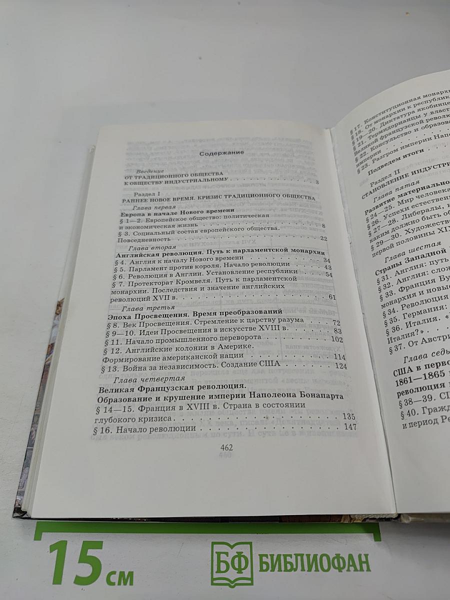История. Мир в Новое время. 1640–1870. Учебник для 9 класса