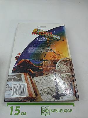 История. Мир в Новое время. 1640–1870. Учебник для 9 класса