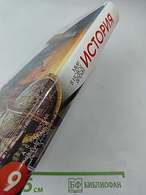 История. Мир в Новое время. 1640–1870. Учебник для 9 класса