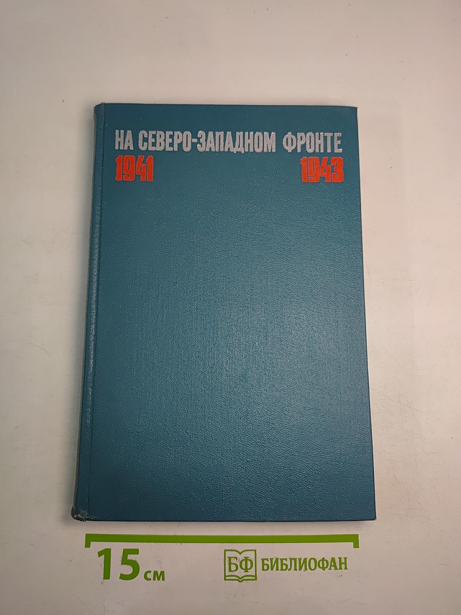 На Северо-Западном фронте 1941-1943