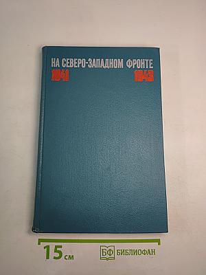 На Северо-Западном фронте 1941-1943