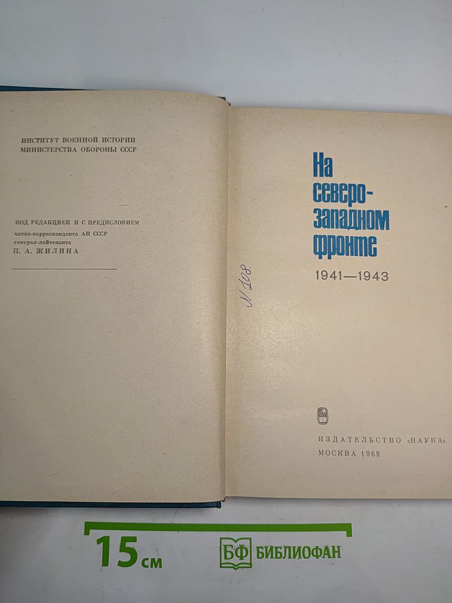 На Северо-Западном фронте 1941-1943