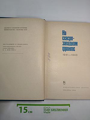 На Северо-Западном фронте 1941-1943