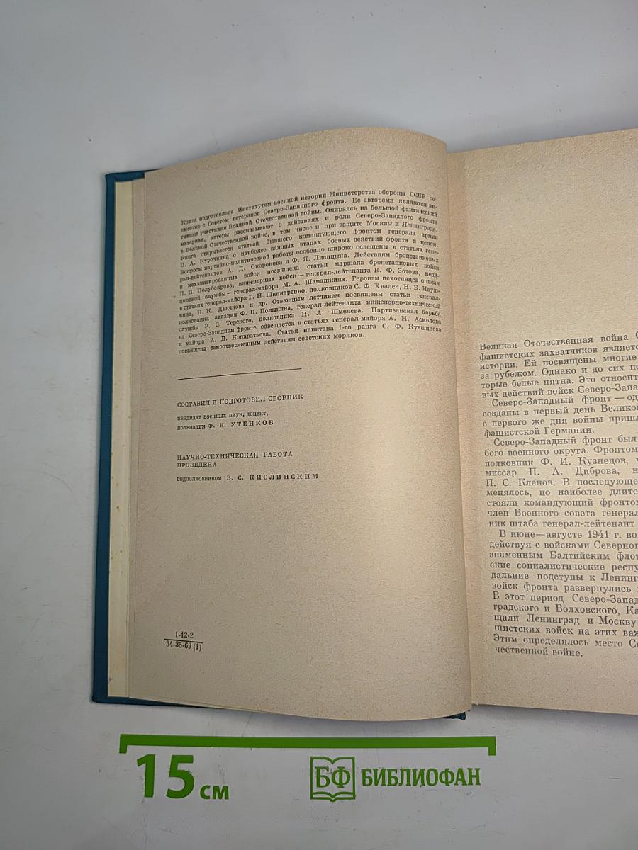 На Северо-Западном фронте 1941-1943