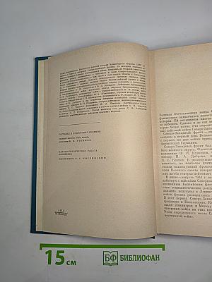 На Северо-Западном фронте 1941-1943