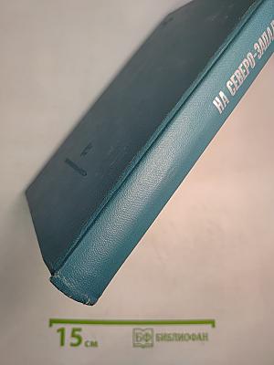 На Северо-Западном фронте 1941-1943