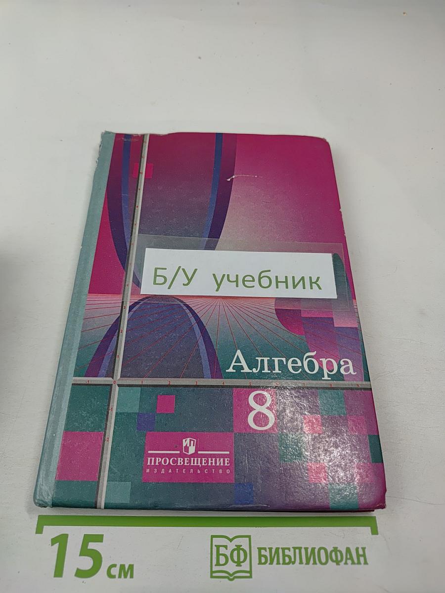 Алгебра 8 класс