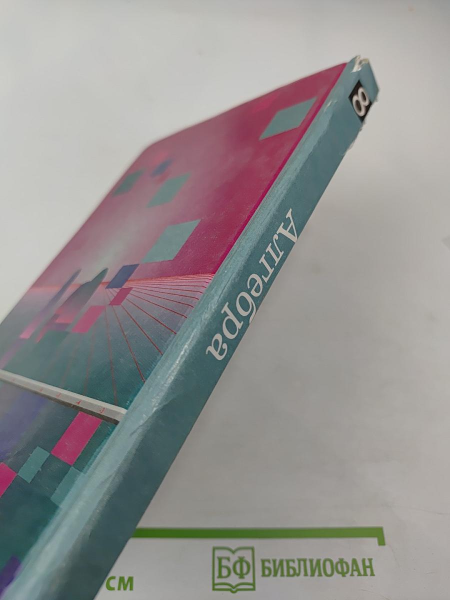 Алгебра 8 класс