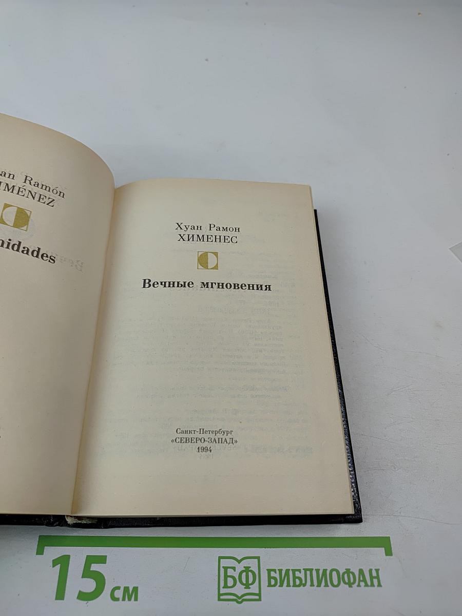 Вечные мгновения