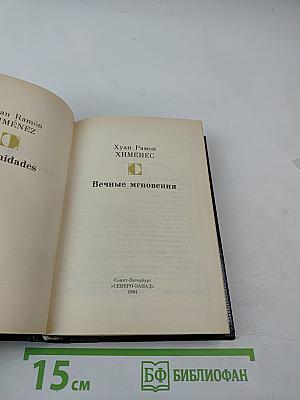 Вечные мгновения