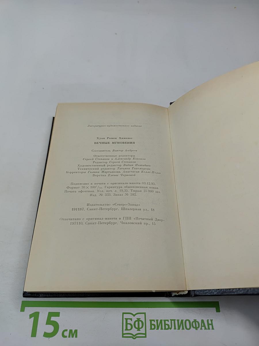 Вечные мгновения