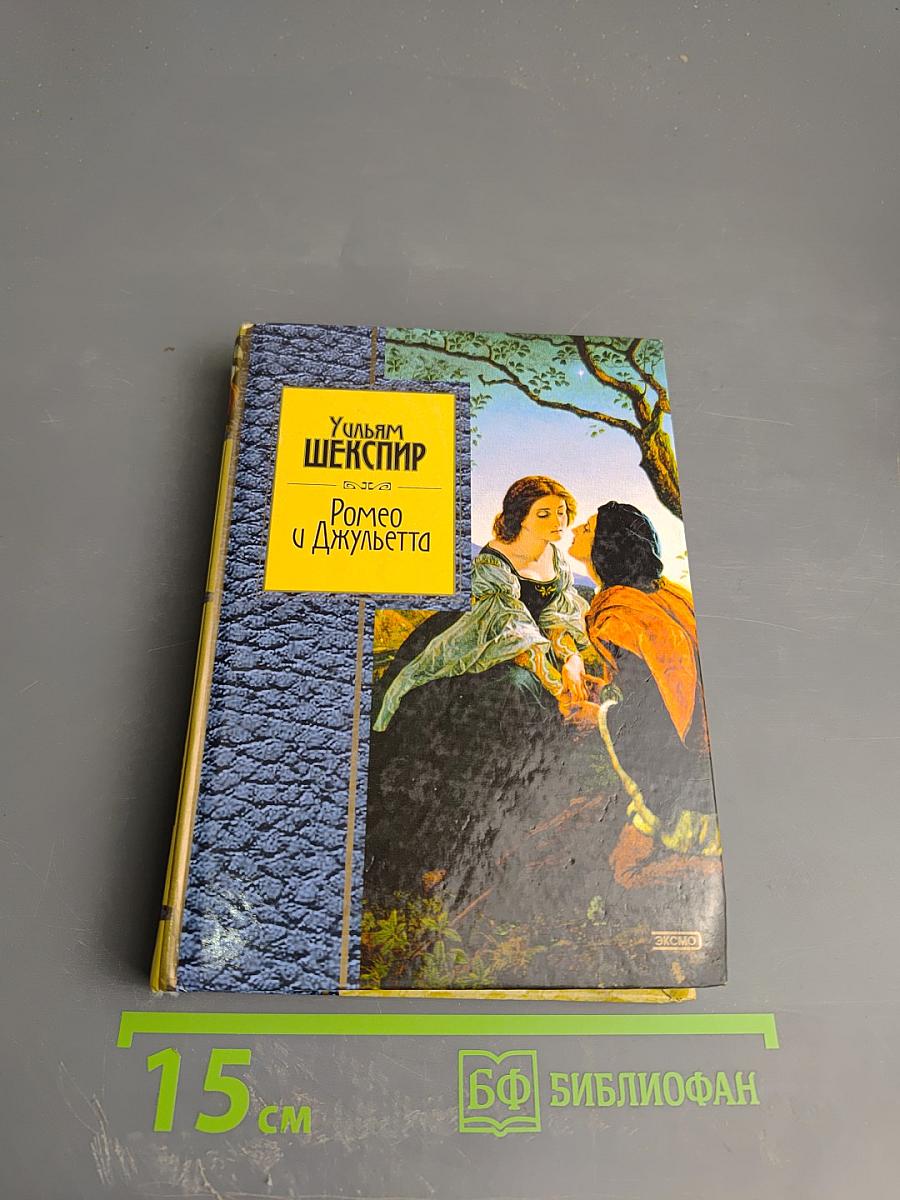 Ромео и Джульетта. Монологи