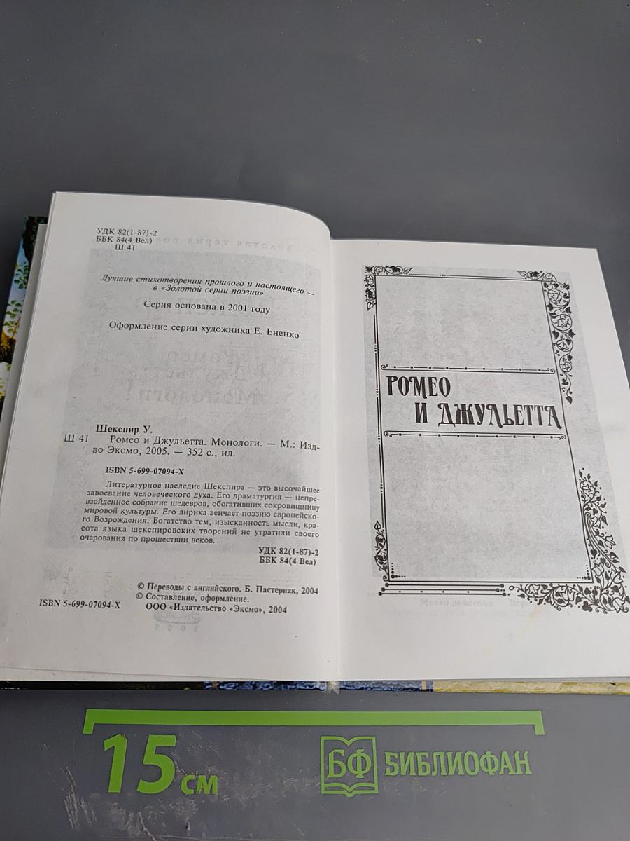 Ромео и Джульетта. Монологи