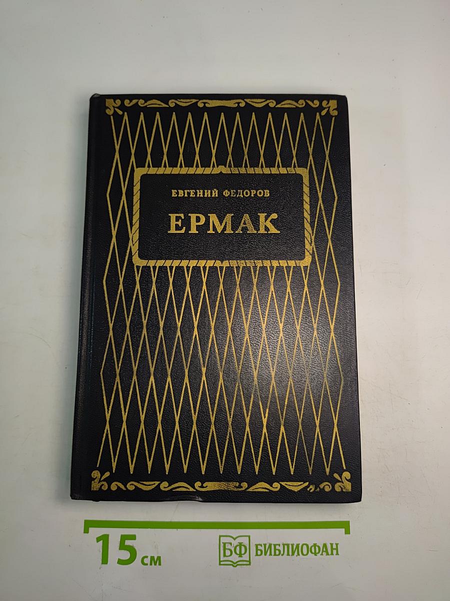 Ермак. Книга первая