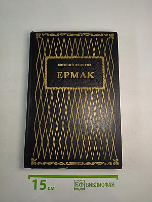 Ермак. Книга первая