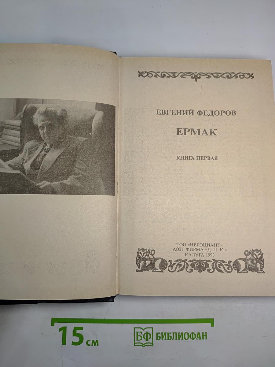 Ермак. Книга первая