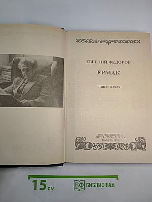 Ермак. Книга первая