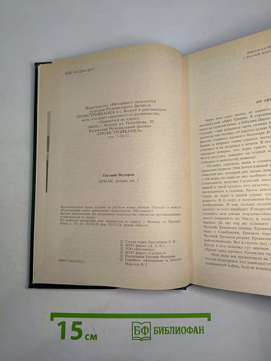 Ермак. Книга первая