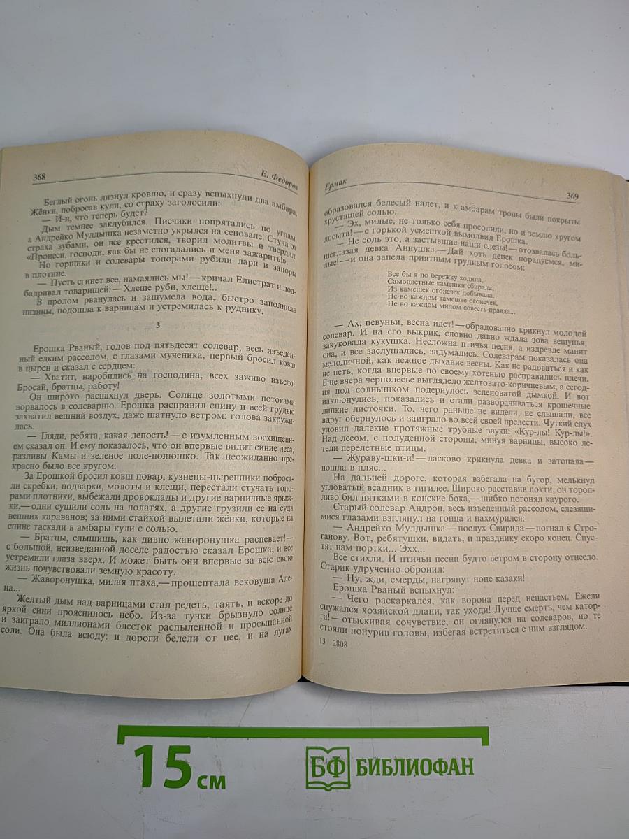 Ермак. Книга первая