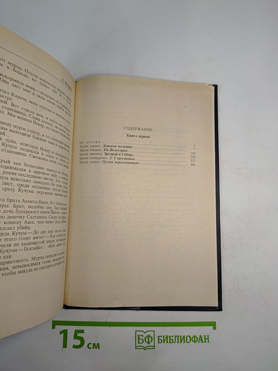 Ермак. Книга первая