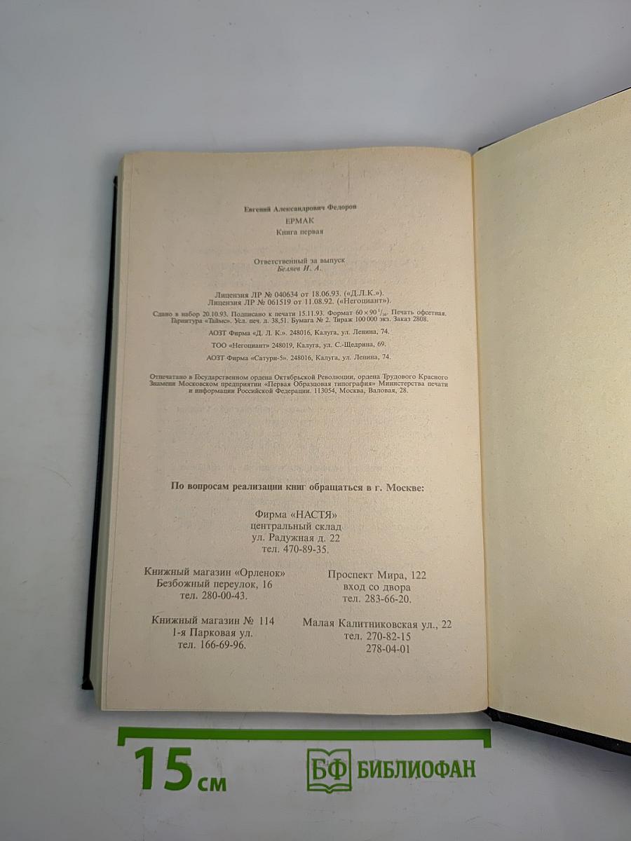 Ермак. Книга первая