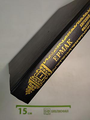 Ермак. Книга первая