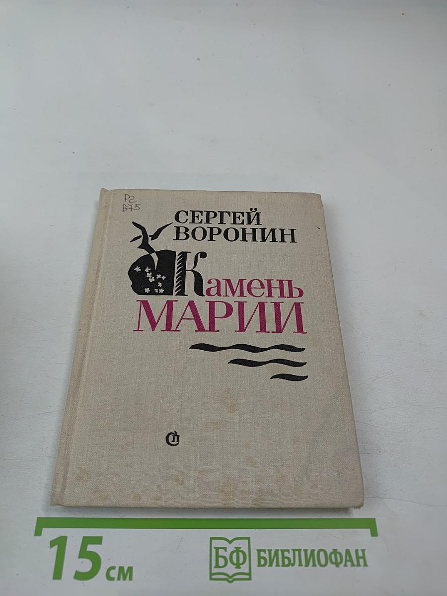 Камень Марии