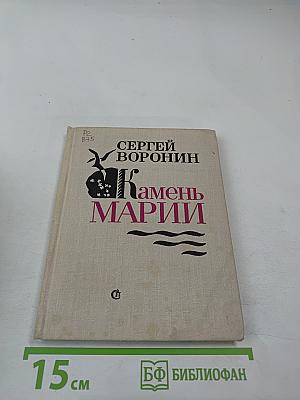 Камень Марии