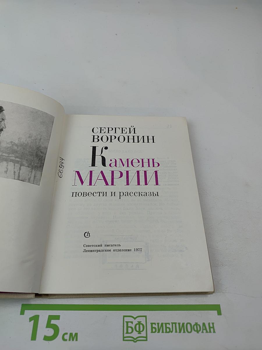 Камень Марии