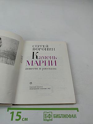 Камень Марии