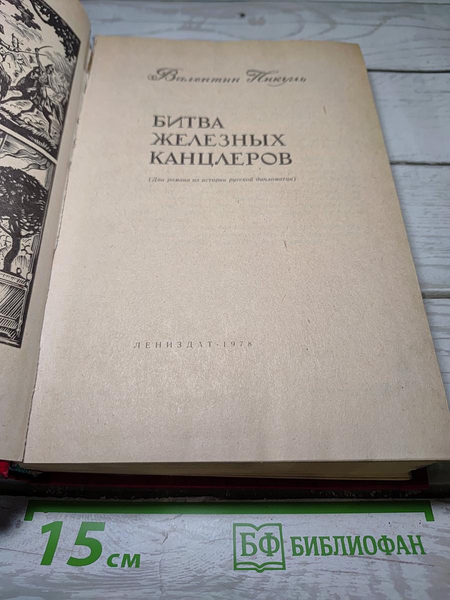 Битва железных канцлеров