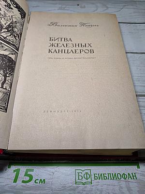 Битва железных канцлеров