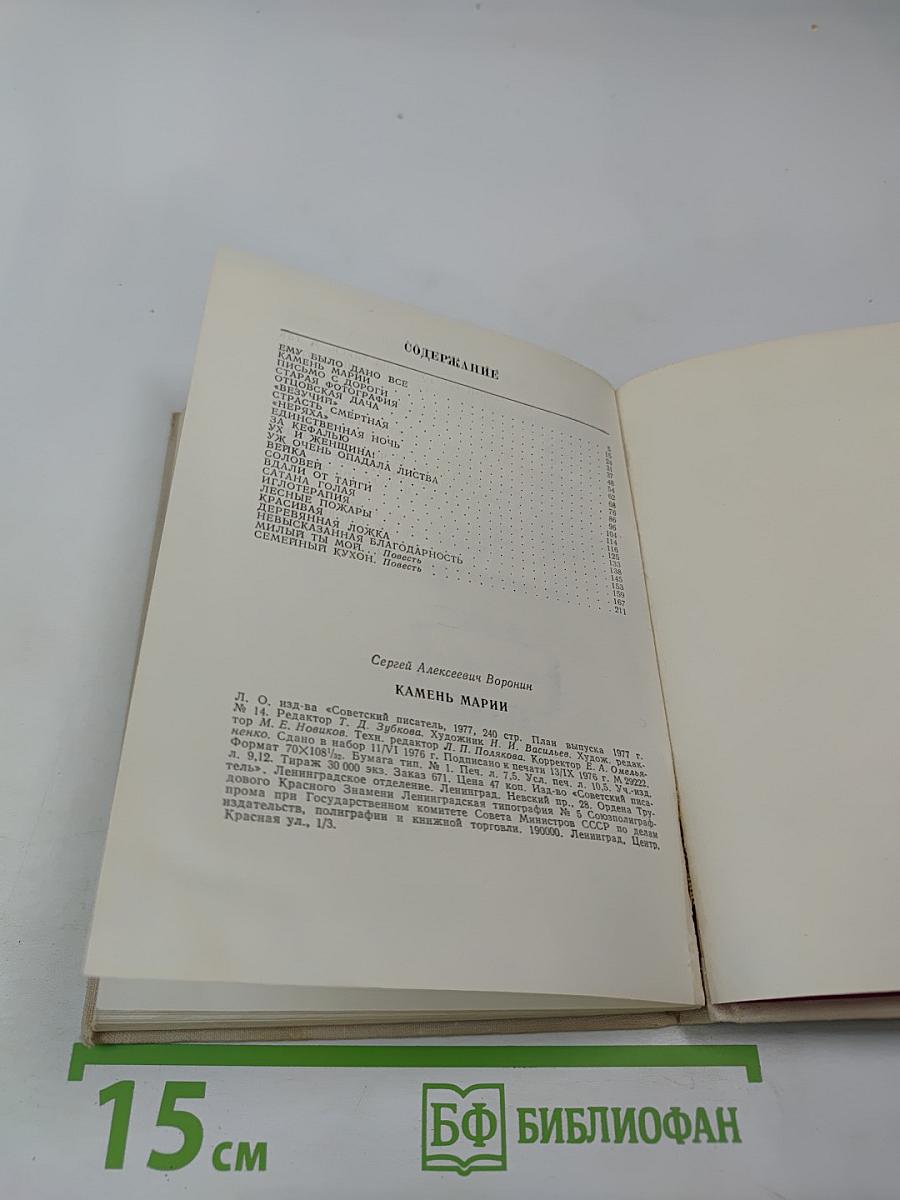 Камень Марии