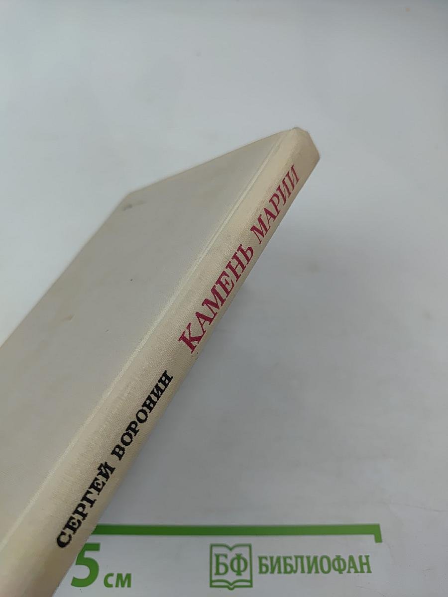 Камень Марии