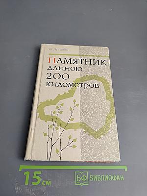 Памятник длиною 200 километров