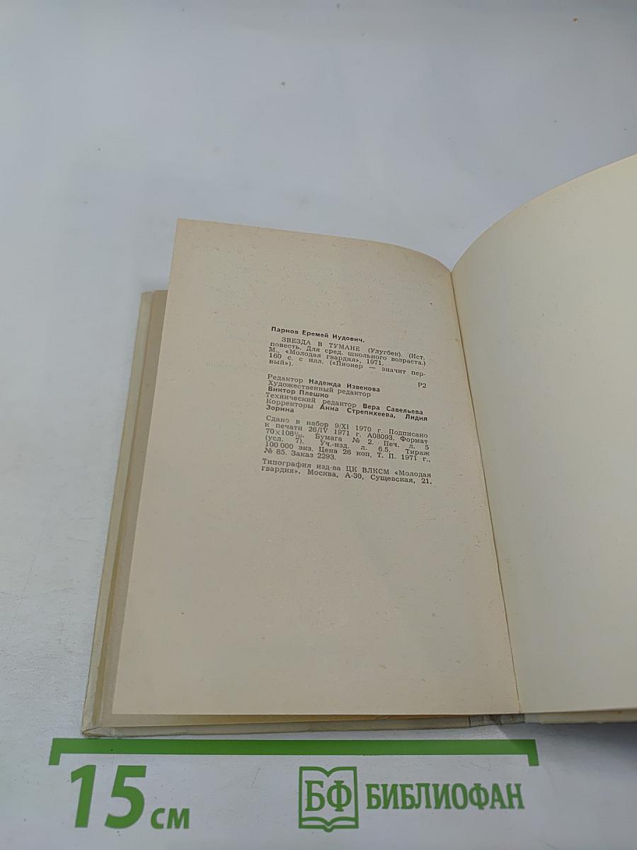 Звезда в тумане