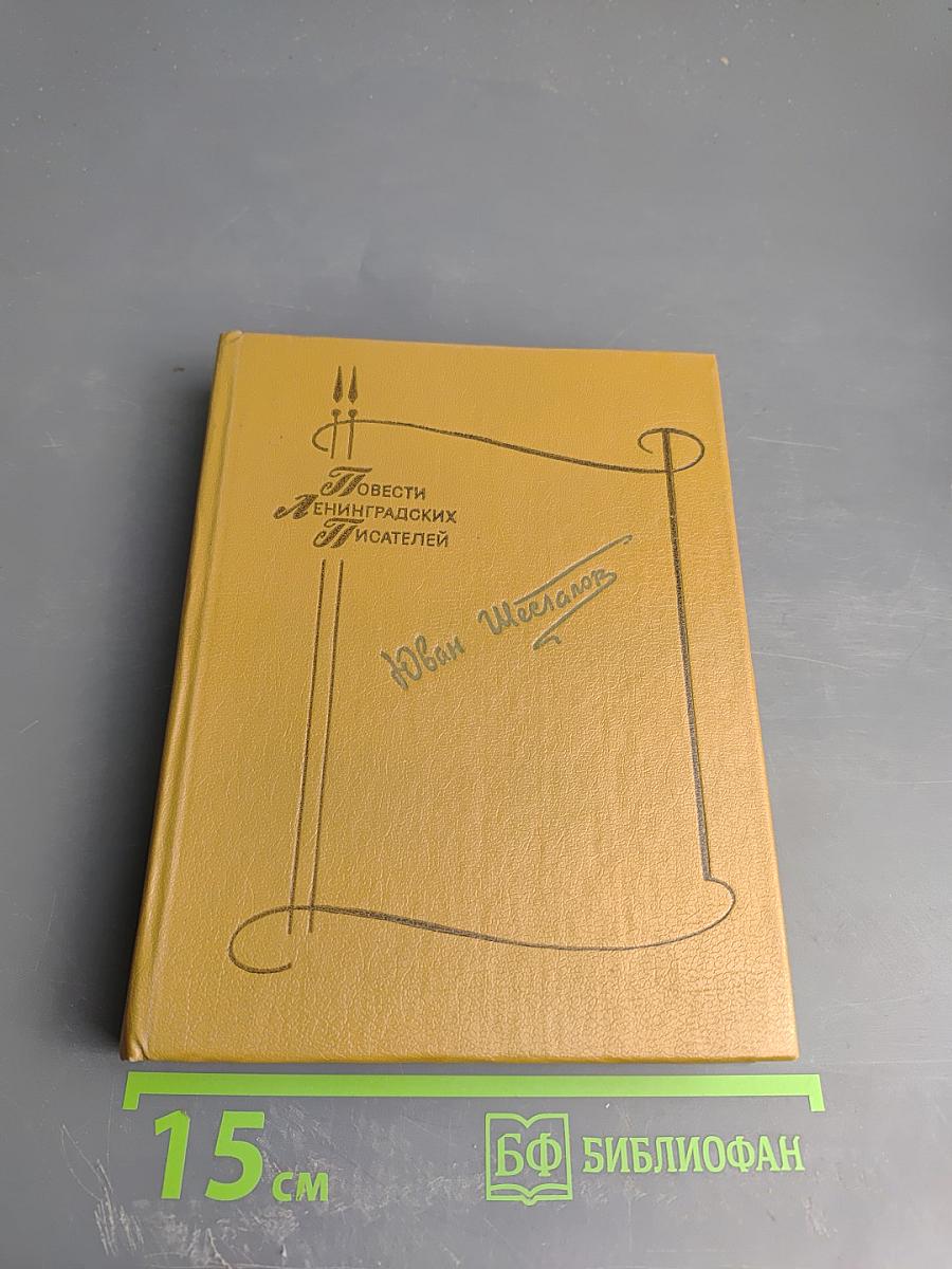 Повести ленинградских писателей. Юван Шесталов. Тайна Сорни-Най. Когда качало меня солнце