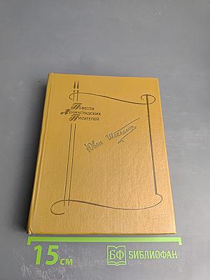 Повести ленинградских писателей. Юван Шесталов. Тайна Сорни-Най. Когда качало меня солнце
