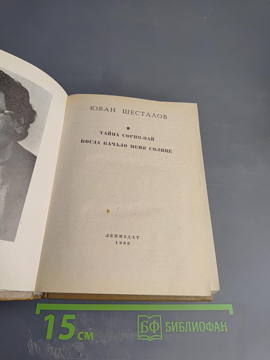 Повести ленинградских писателей. Юван Шесталов. Тайна Сорни-Най. Когда качало меня солнце