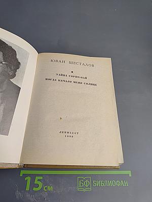 Повести ленинградских писателей. Юван Шесталов. Тайна Сорни-Най. Когда качало меня солнце