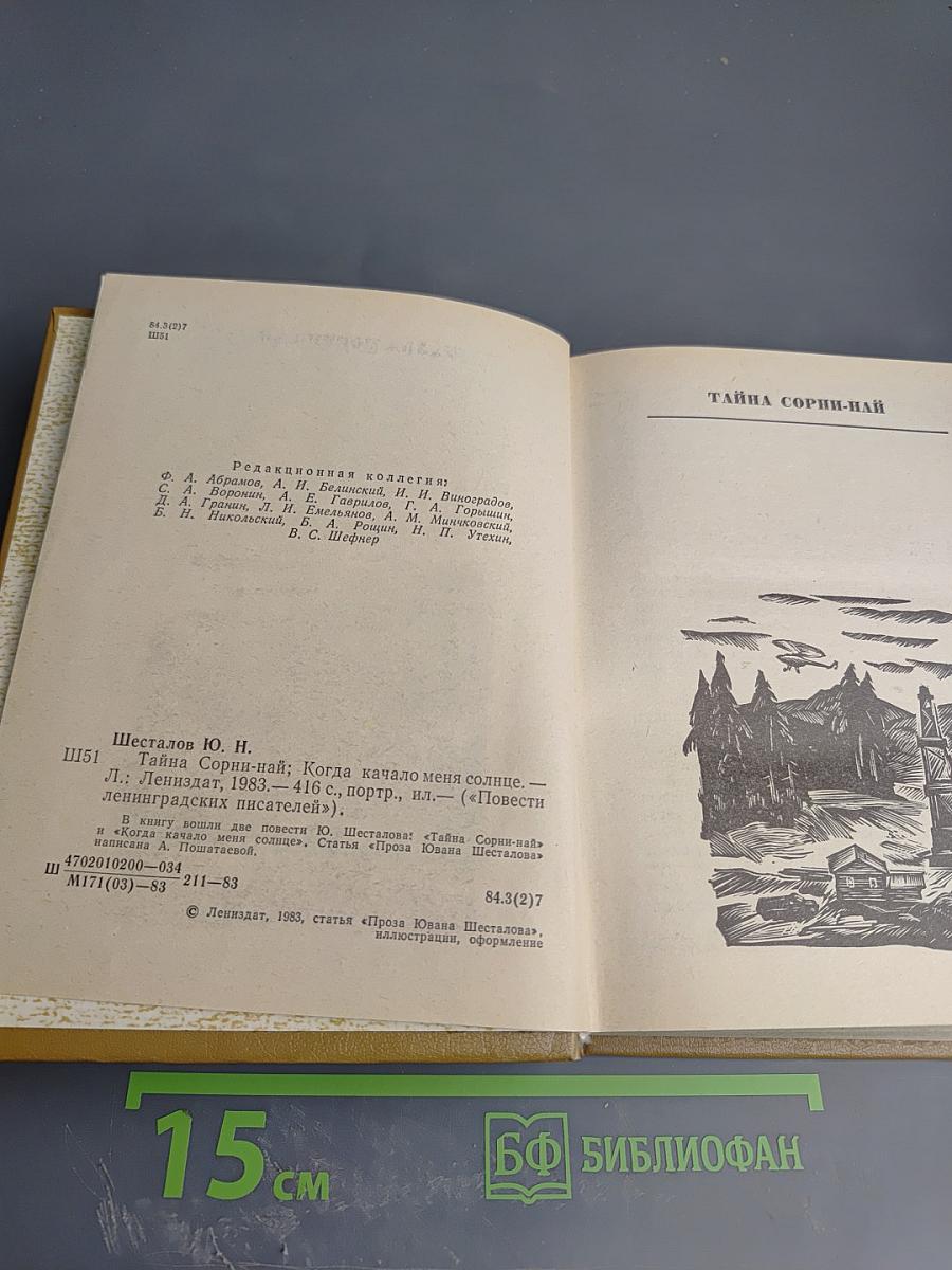 Повести ленинградских писателей. Юван Шесталов. Тайна Сорни-Най. Когда качало меня солнце