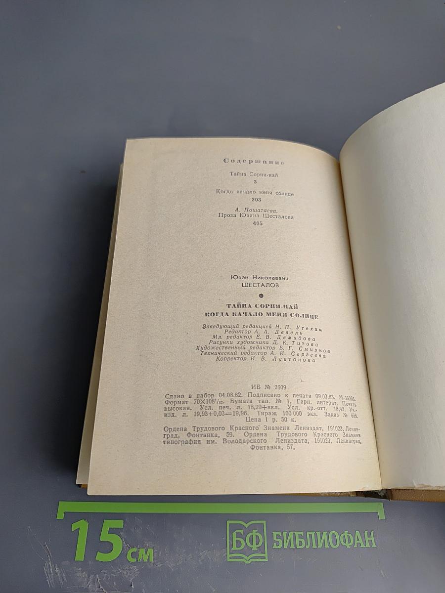 Повести ленинградских писателей. Юван Шесталов. Тайна Сорни-Най. Когда качало меня солнце
