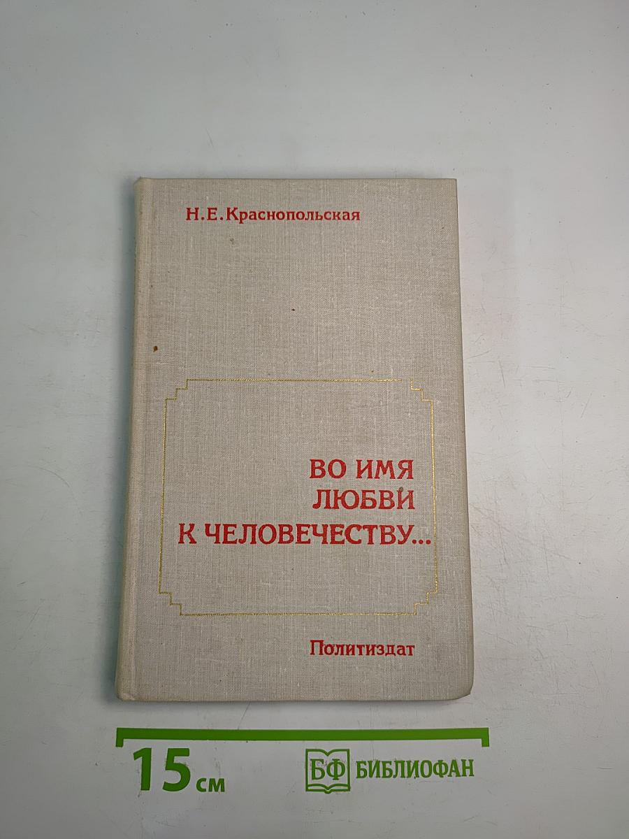 Во имя любви к человечеству...